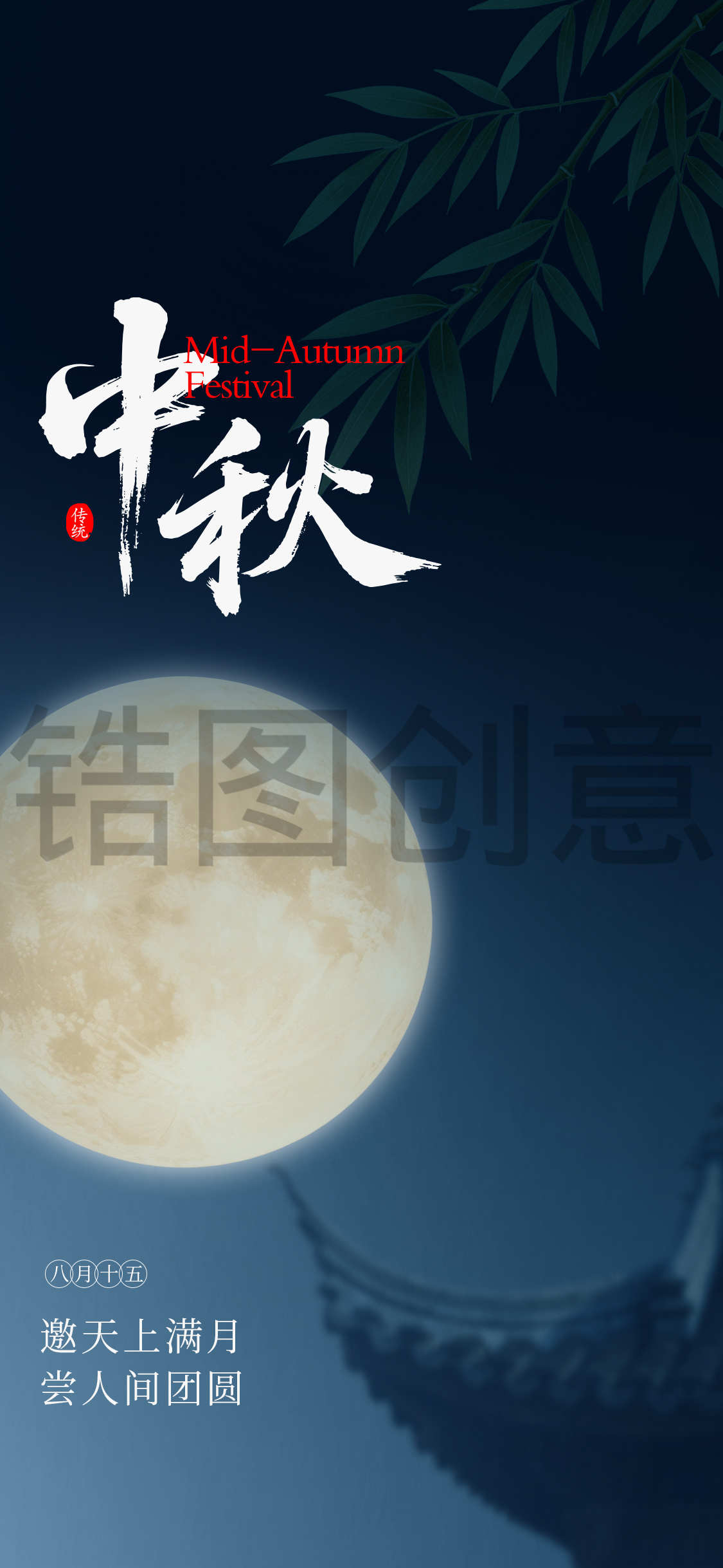 中式中秋节节日海报