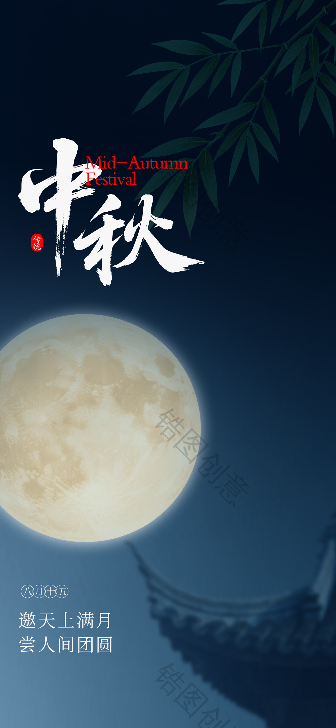 中式中秋节节日海报
