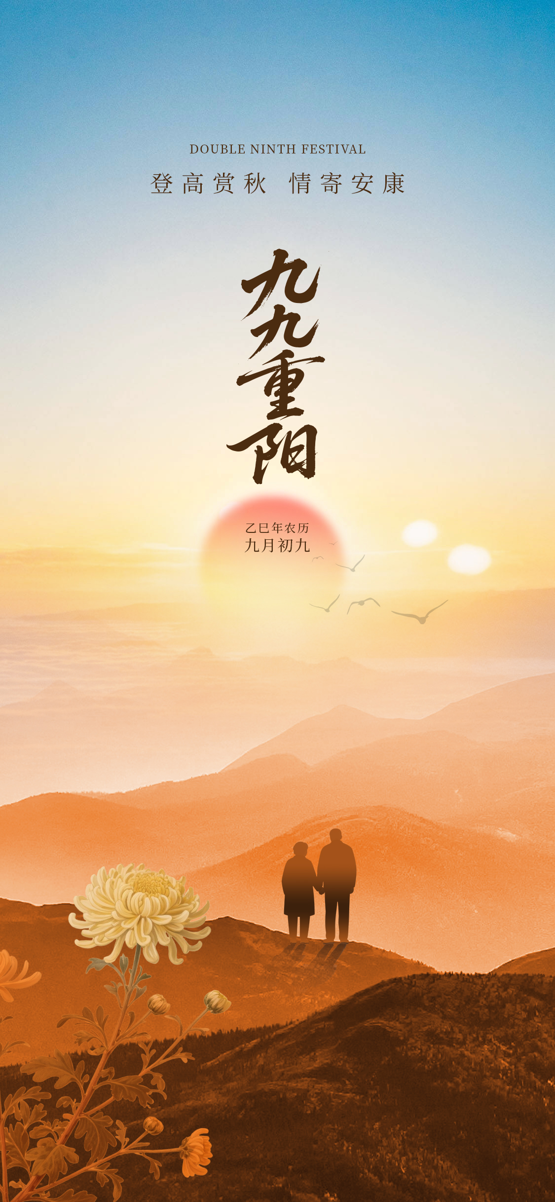 九九重阳节海报