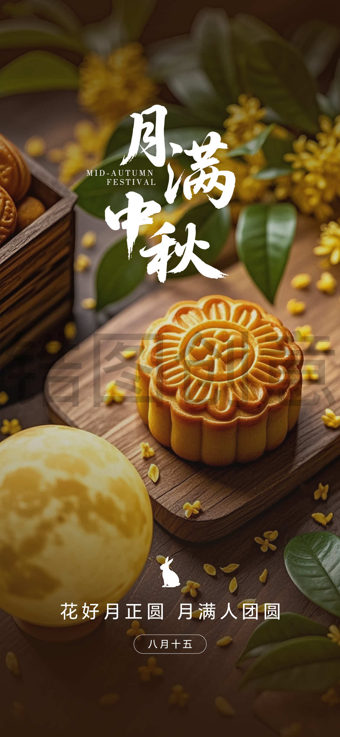 中秋节写实感节日海报