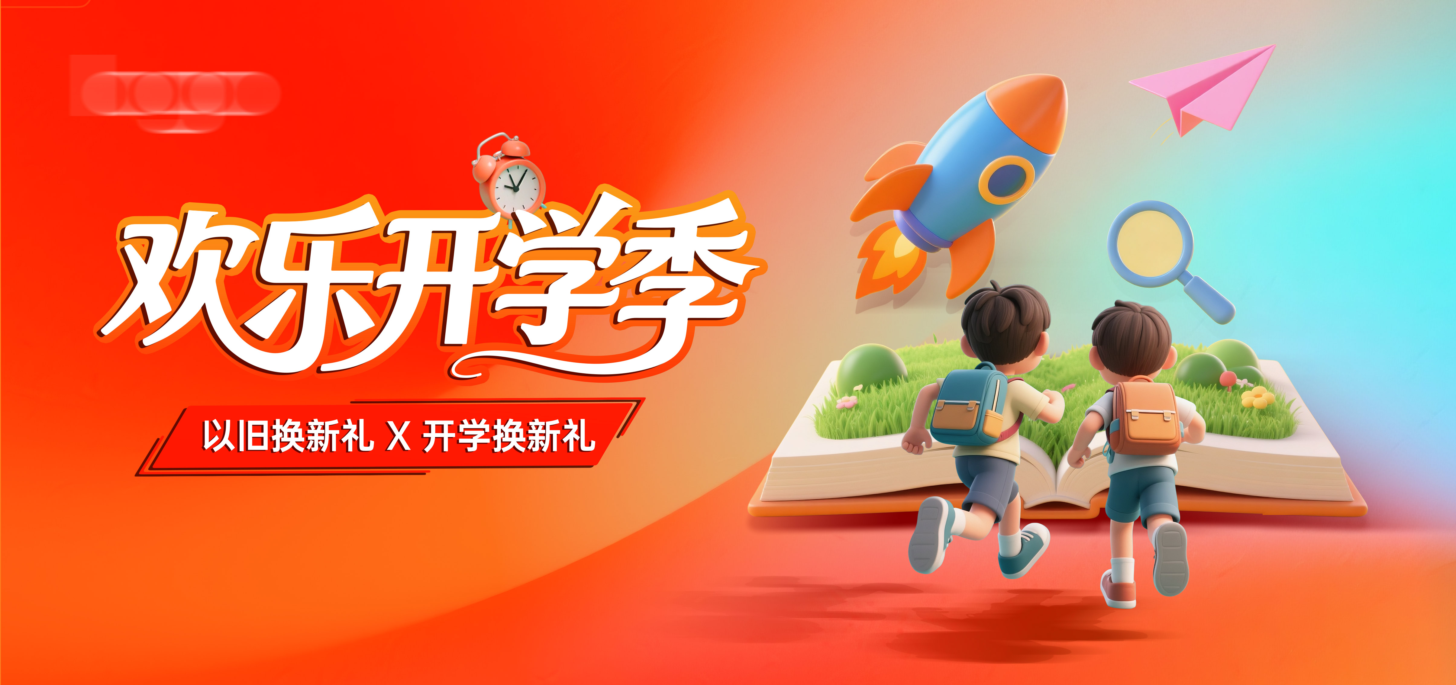 开学季活动主画面
