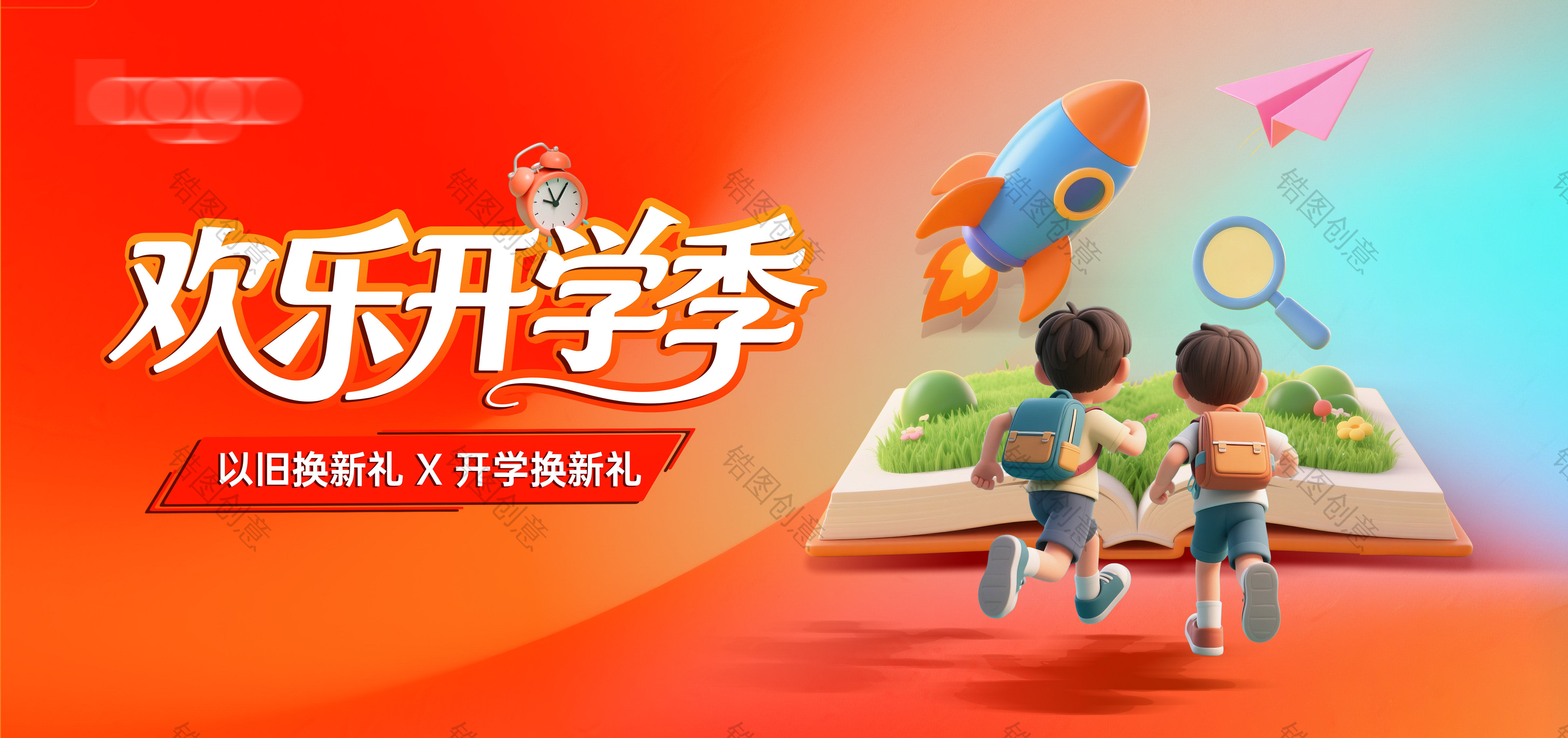 开学季活动主画面