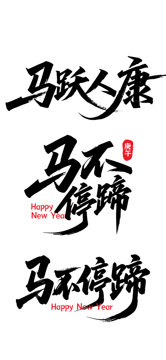 2026年马年书法祝福文字素材