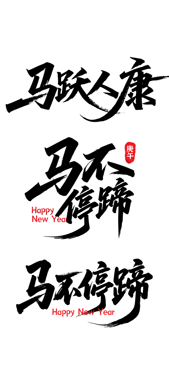 2026年马年书法祝福文字素材