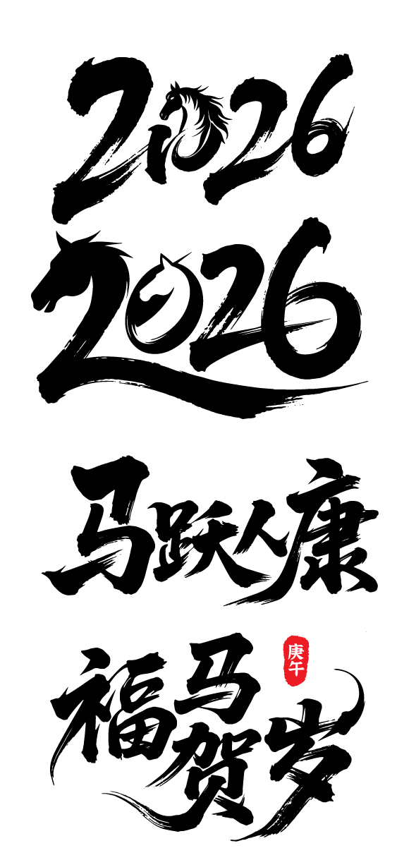 2026年马年书法祝福文字素材