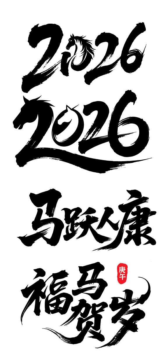 2026年马年书法祝福文字素材