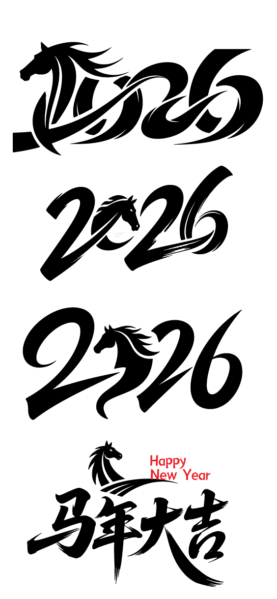 2026年马年书法祝福文字素材