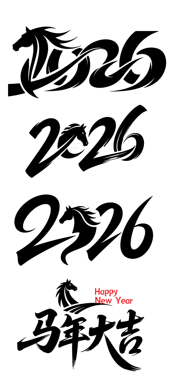 2026年马年书法祝福文字素材