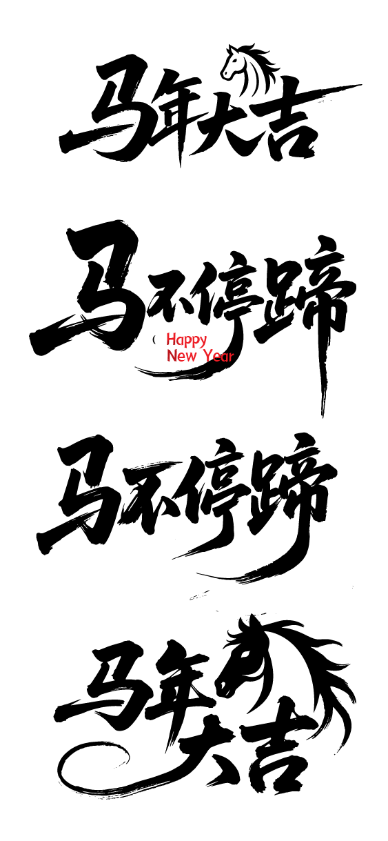 2026年马年祝福文字素材