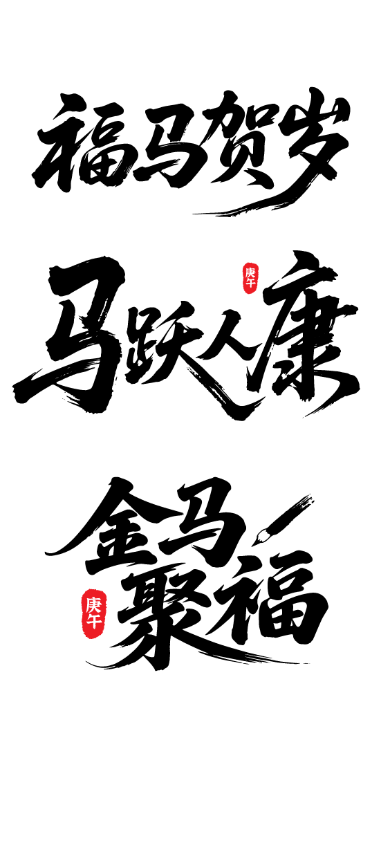 2026年马年祝福文字素材
