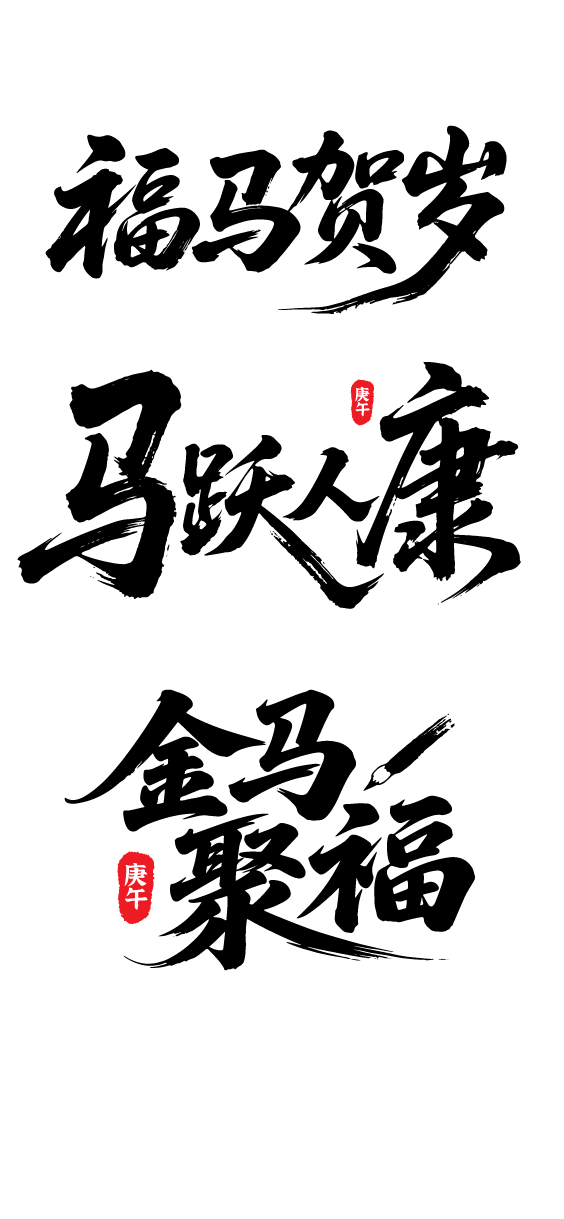 2026年马年祝福文字素材