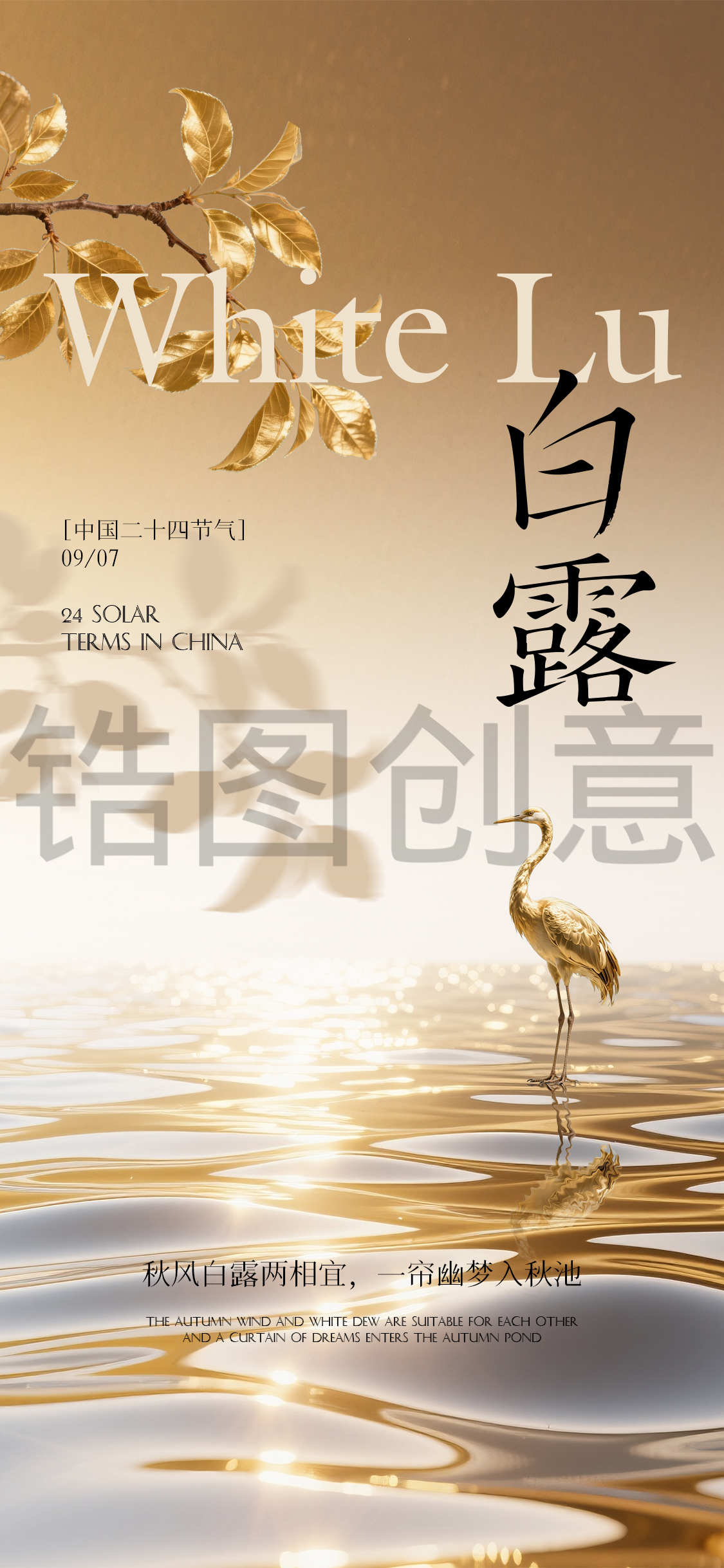 白露节气海报