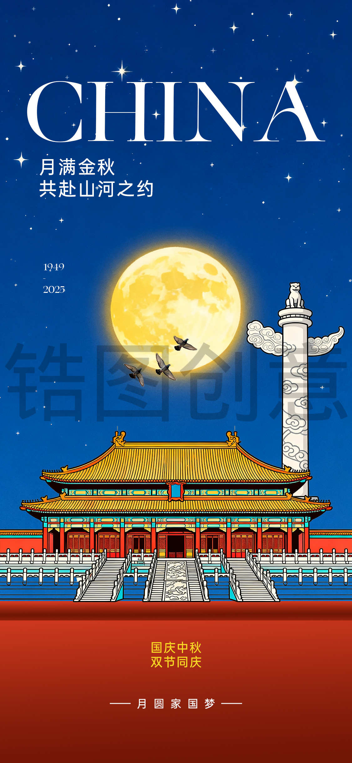 中秋国庆双节节日海报