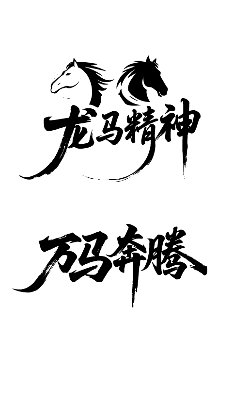 2026年马年文字艺术字