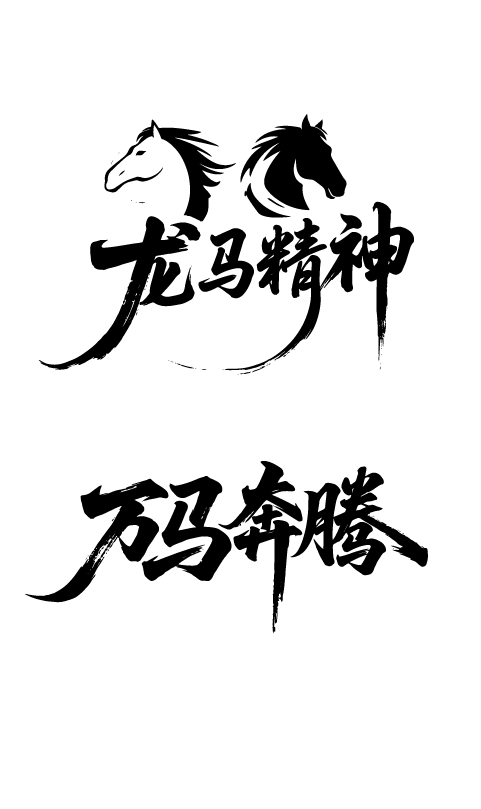 2026年马年文字艺术字