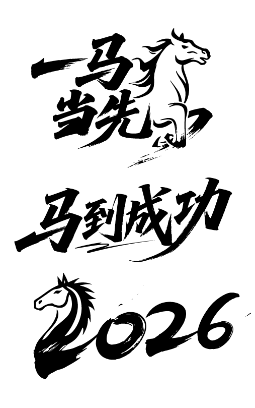 2026年马年文字艺术字