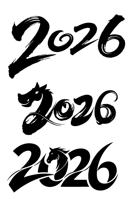 2026年马年文字艺术字