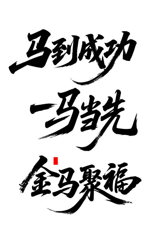 2026年马年文字艺术字