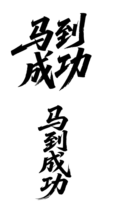 2026年马年文字艺术字