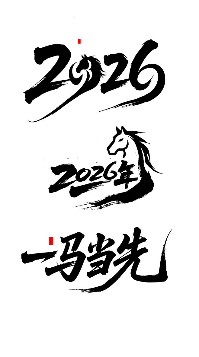 2026年马年文字艺术字