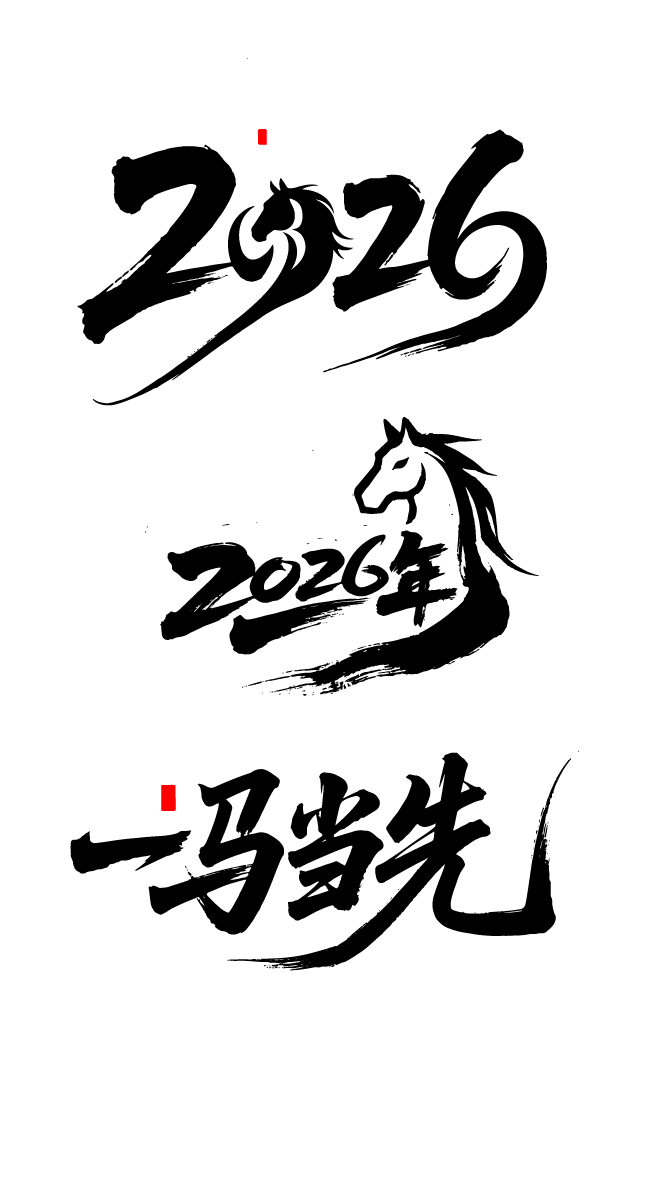 2026年马年文字艺术字