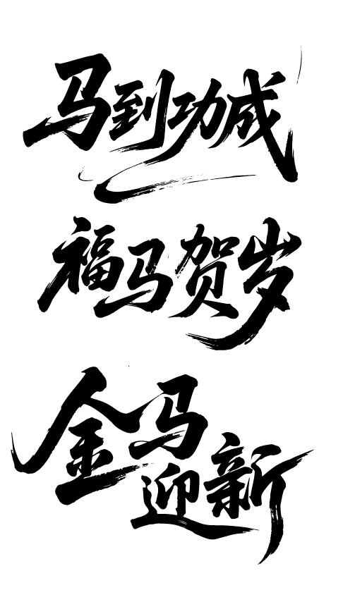 2026年马年文字艺术字