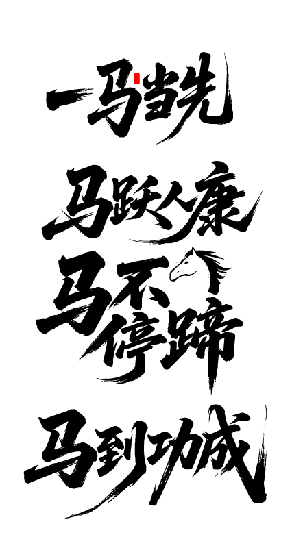 2026年马年文字艺术字