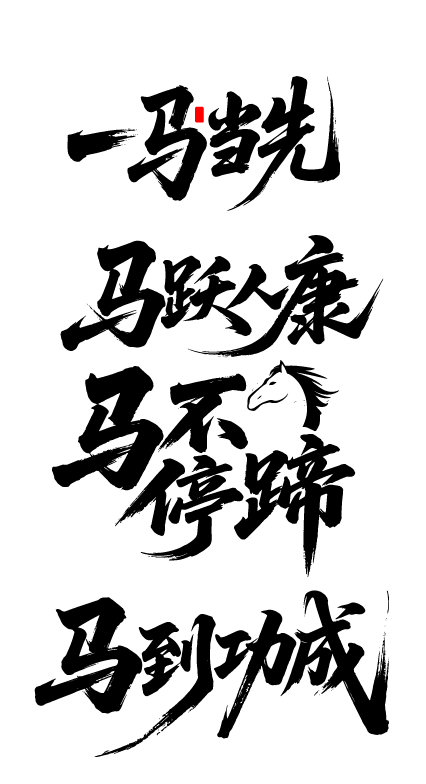 2026年马年文字艺术字