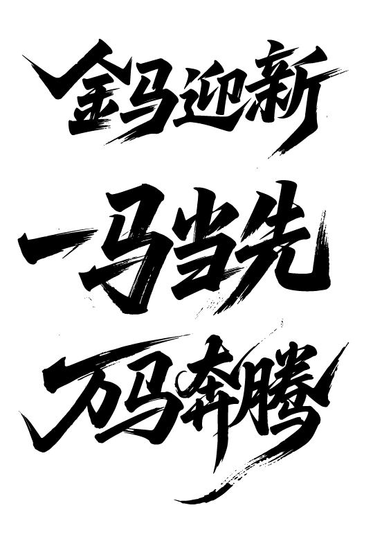 2026年马年文字艺术字