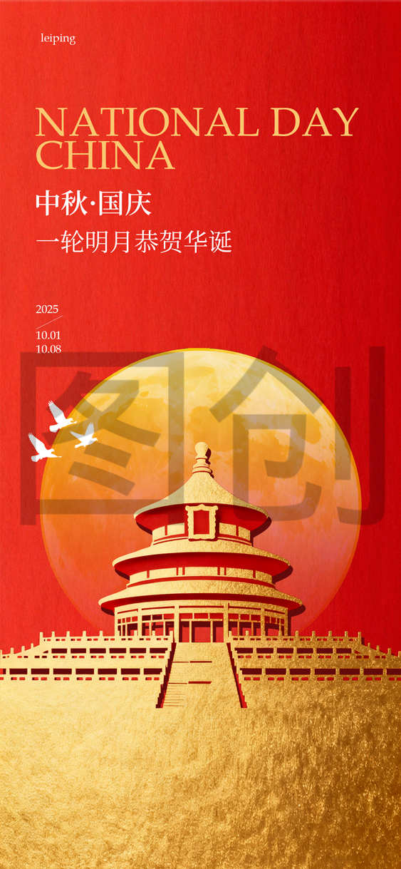 国庆节中秋节双节海报