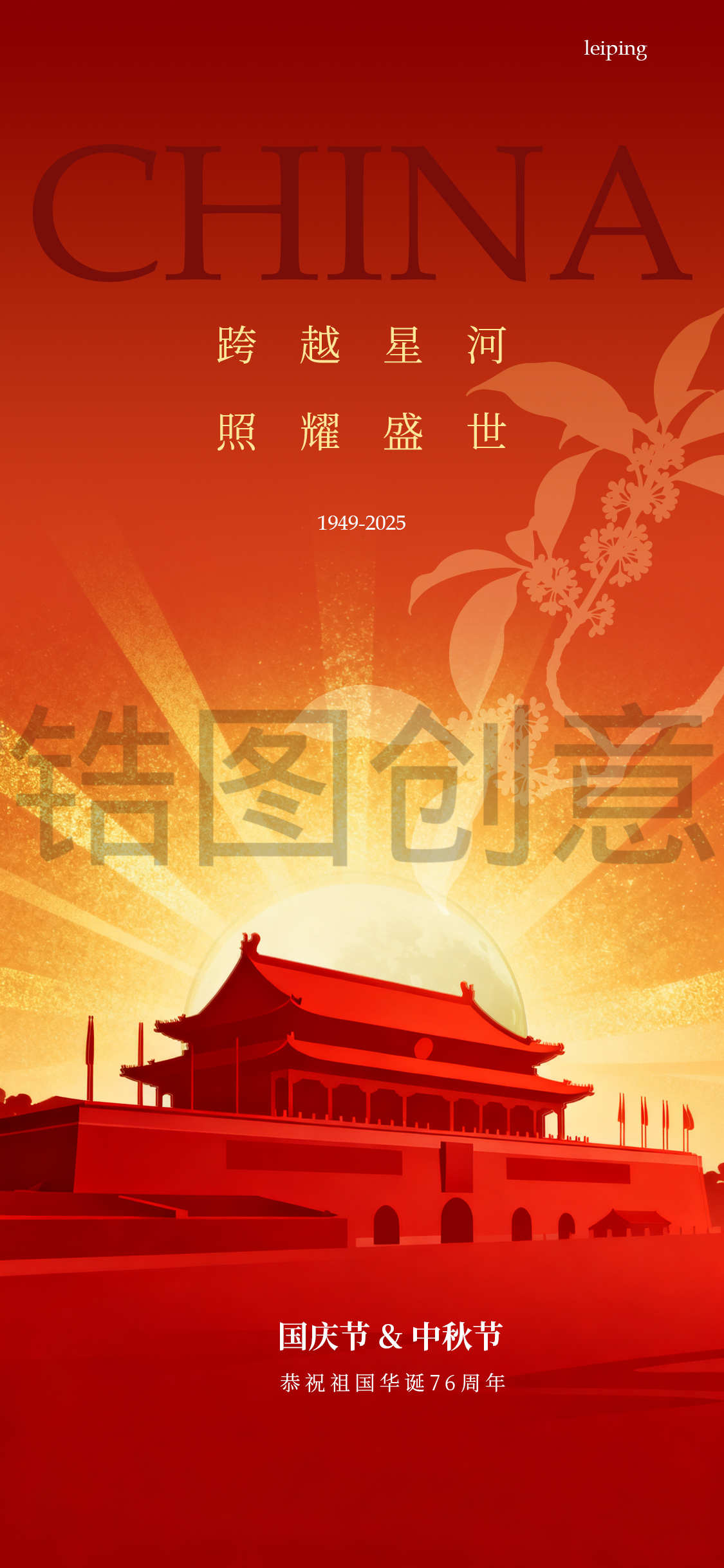 国庆节中秋双节海报