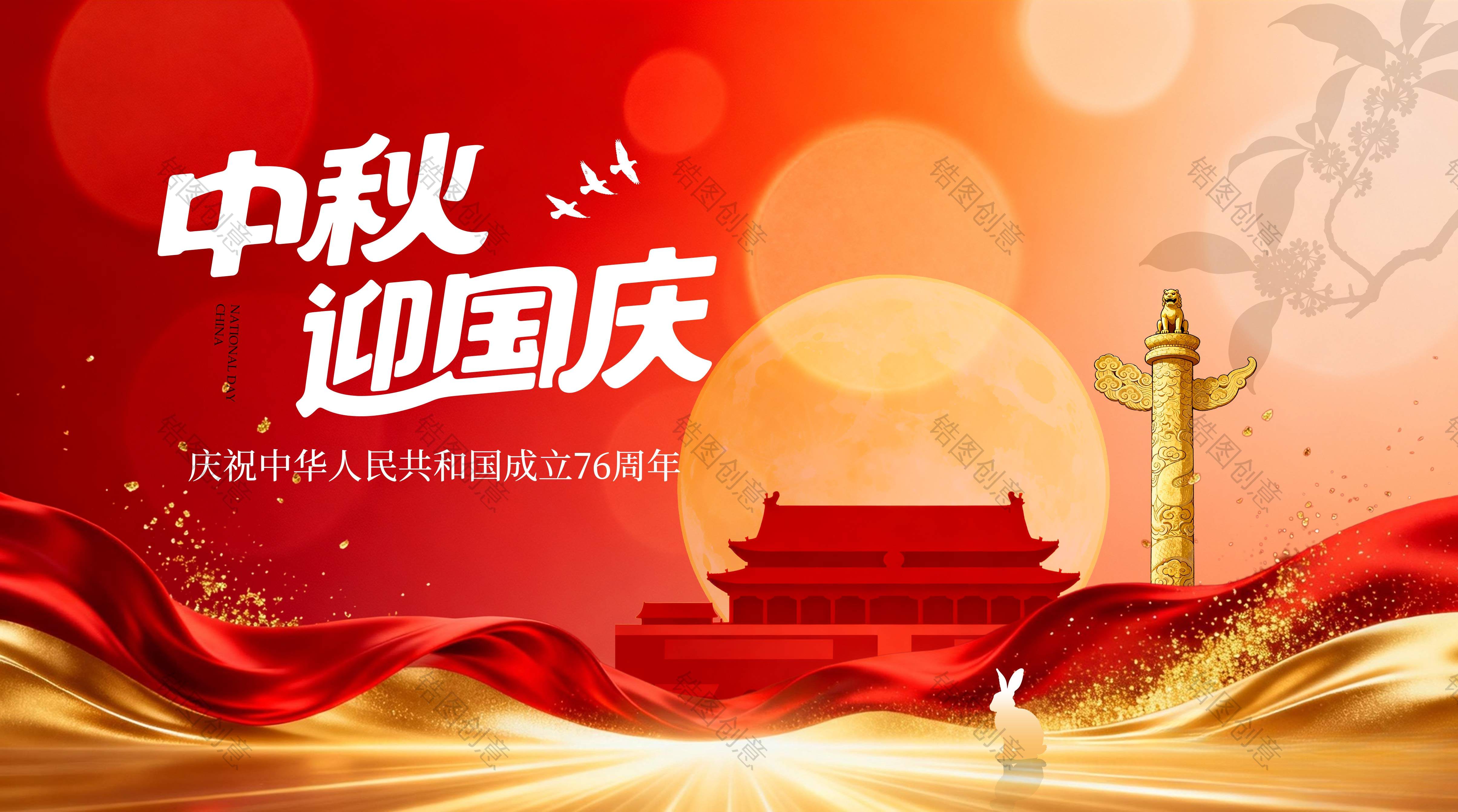 中秋国庆活动展板主画面