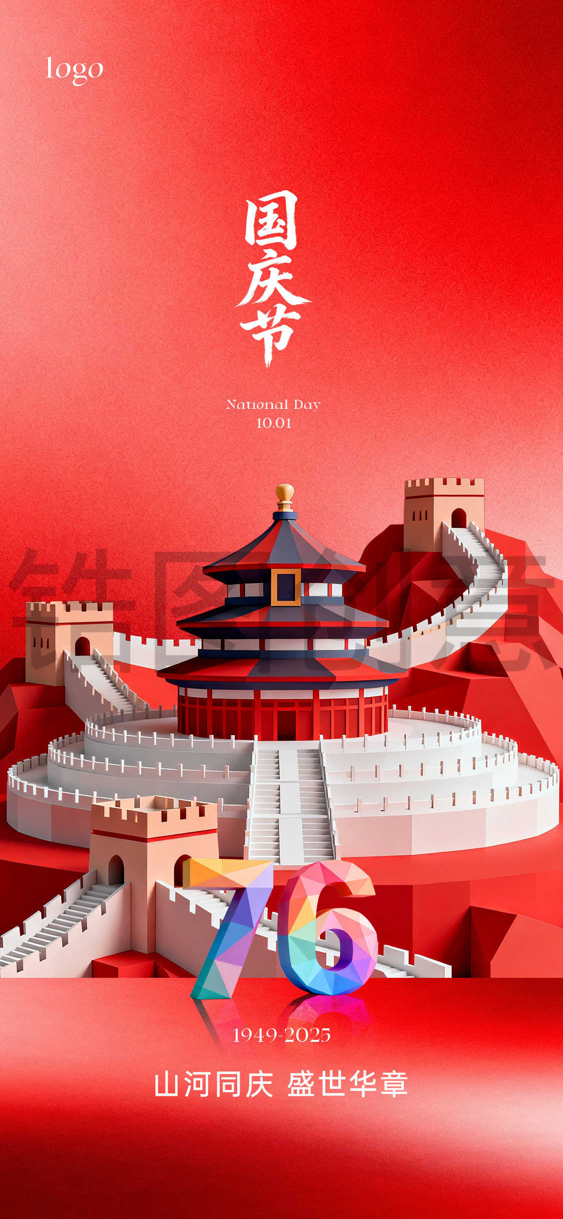 国庆节节日海报