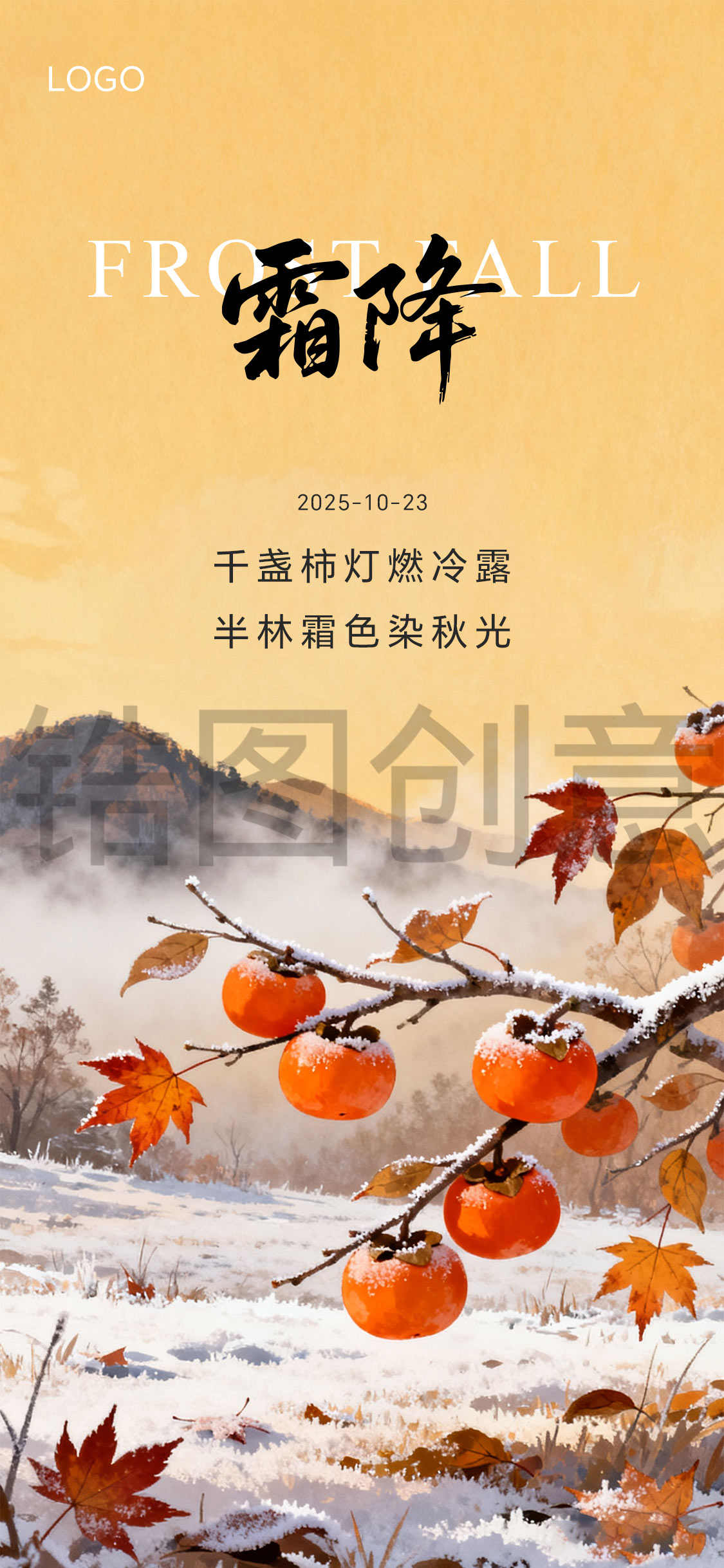 霜降节气海报