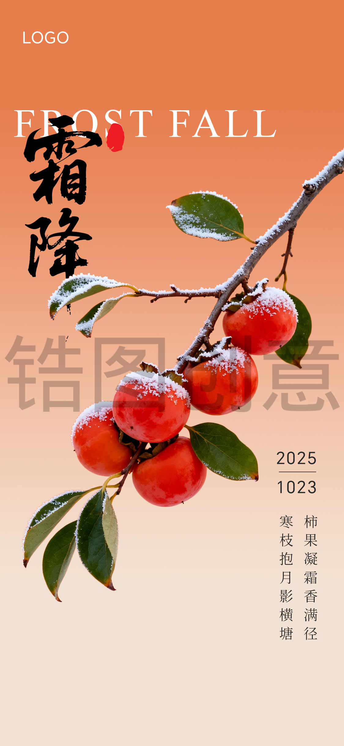 霜降节气海报