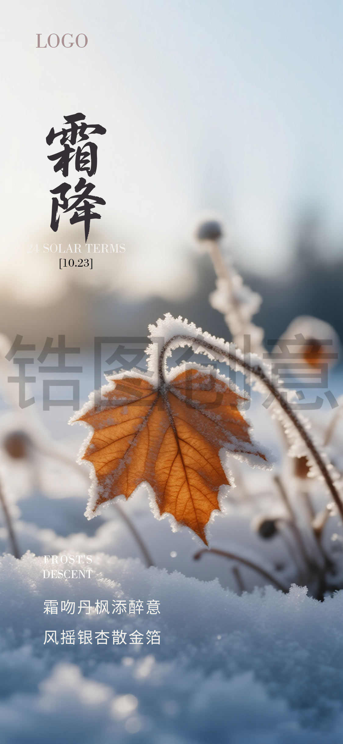 二十四节气之霜降海报