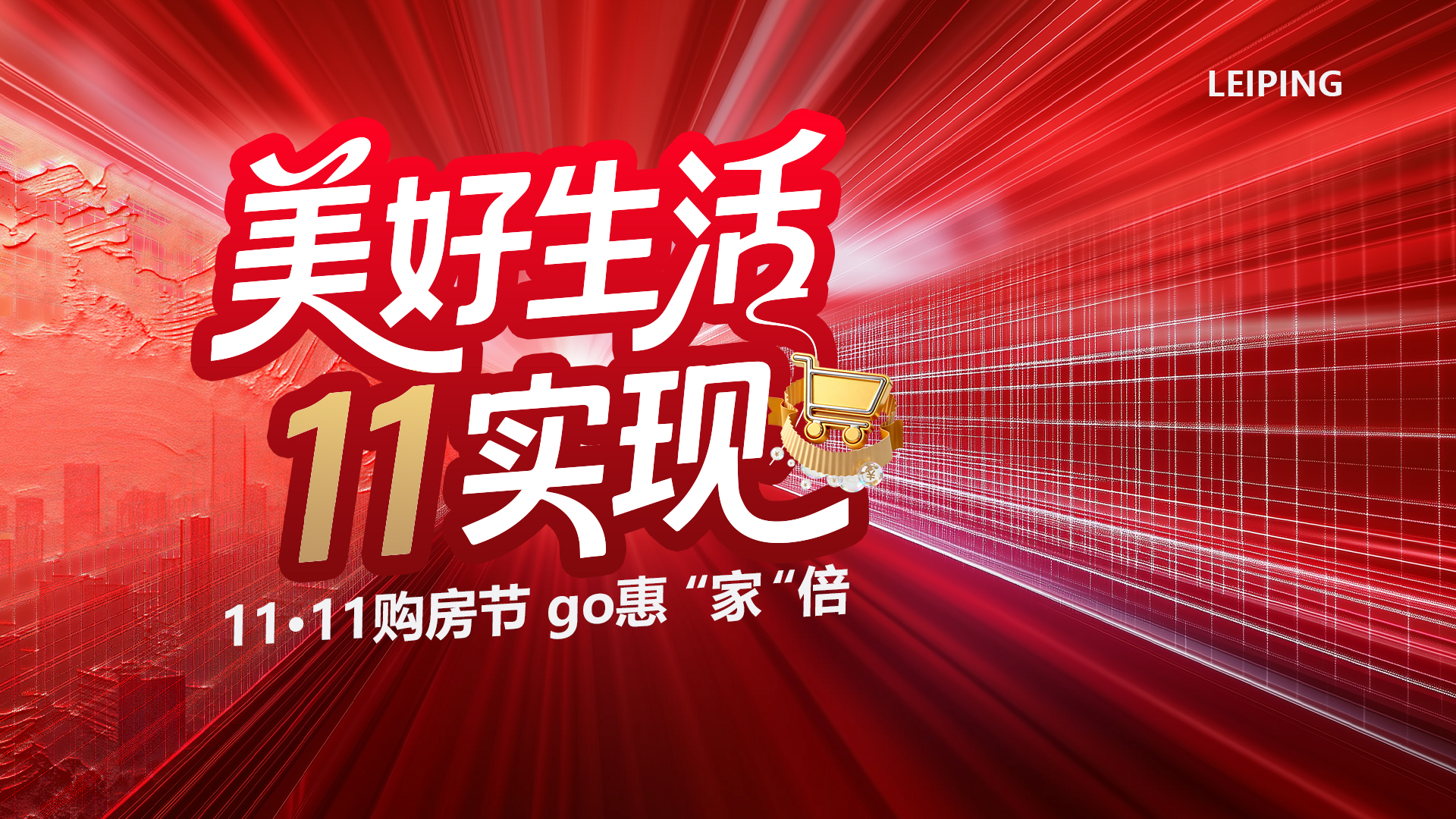 双11购房节主画面