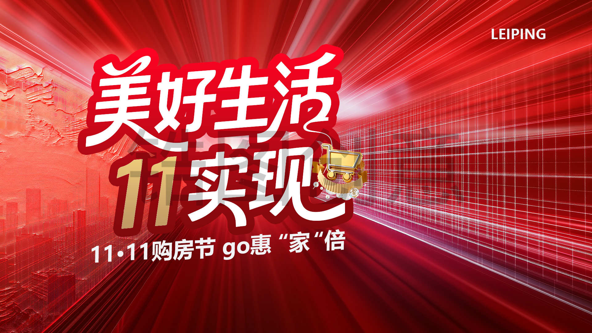 双11购房节主画面