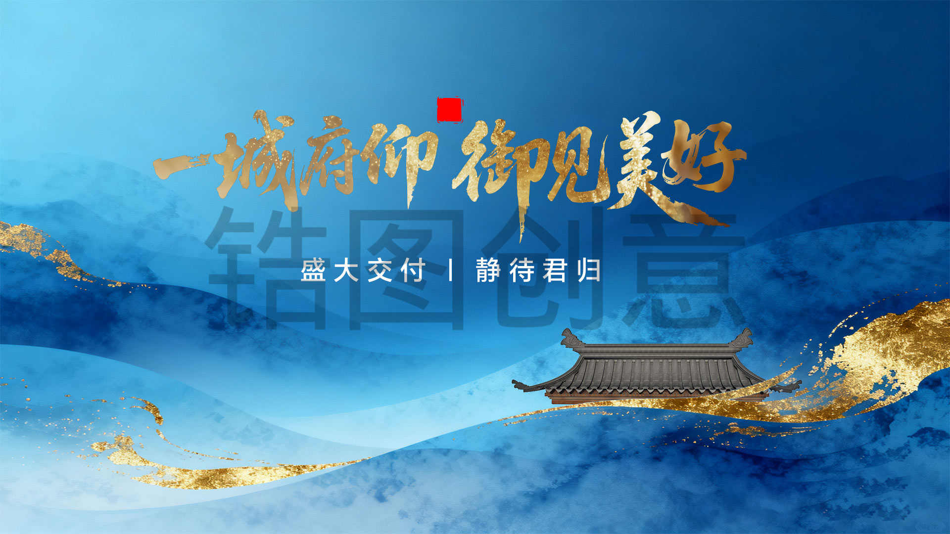 地产中式国风交付主画面展板