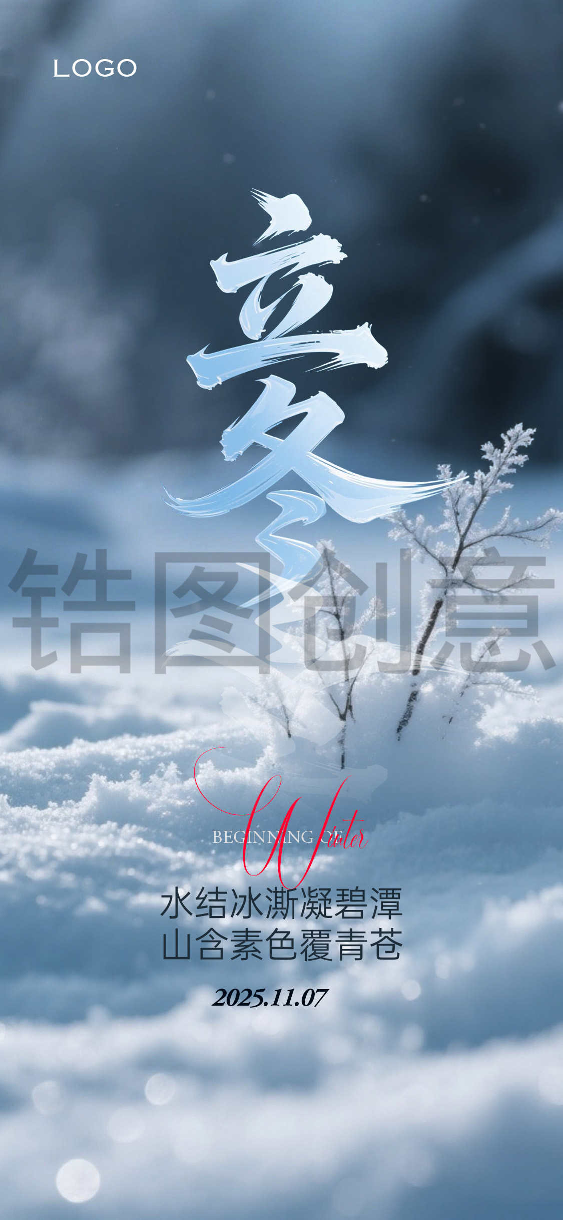立冬节气海报