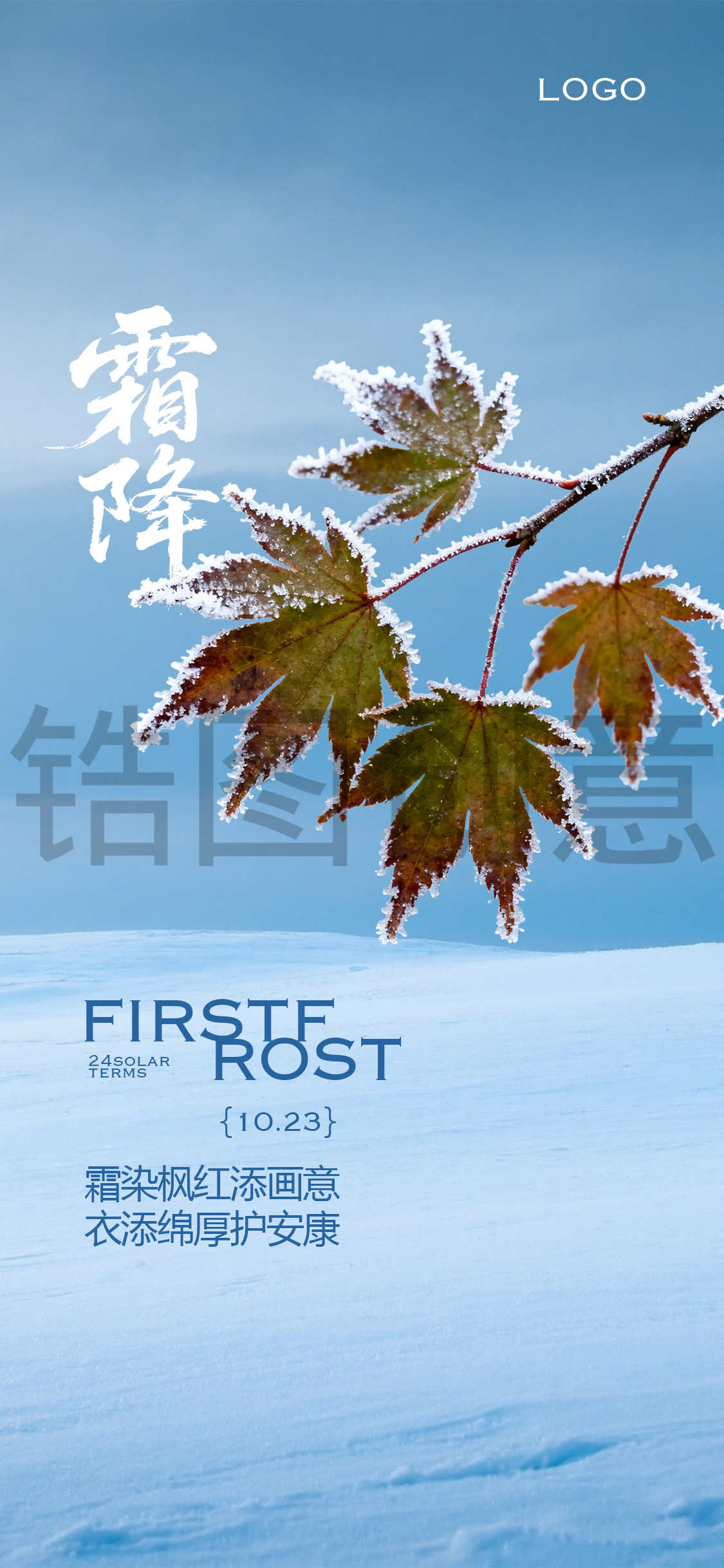 简约立冬霜降节气海报