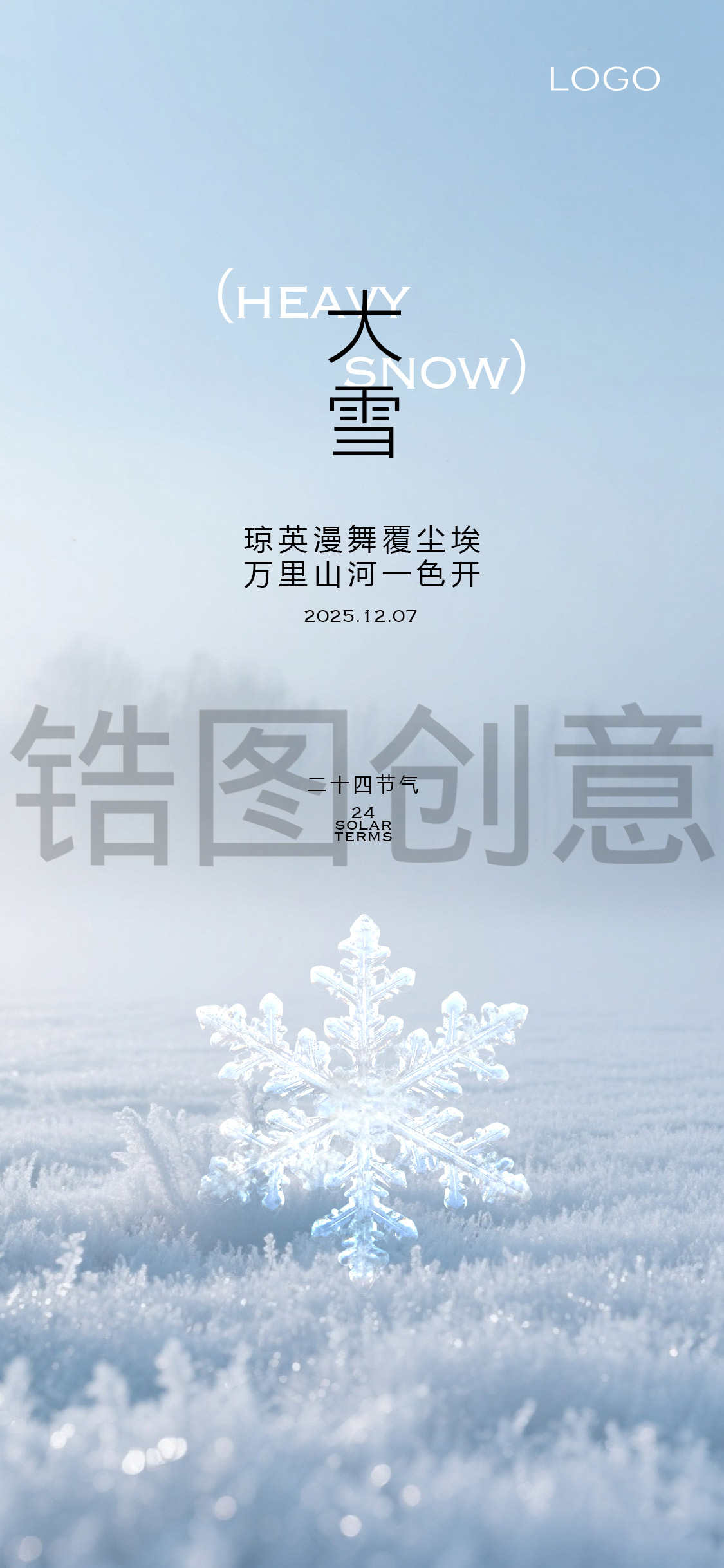 大雪小雪简约海报