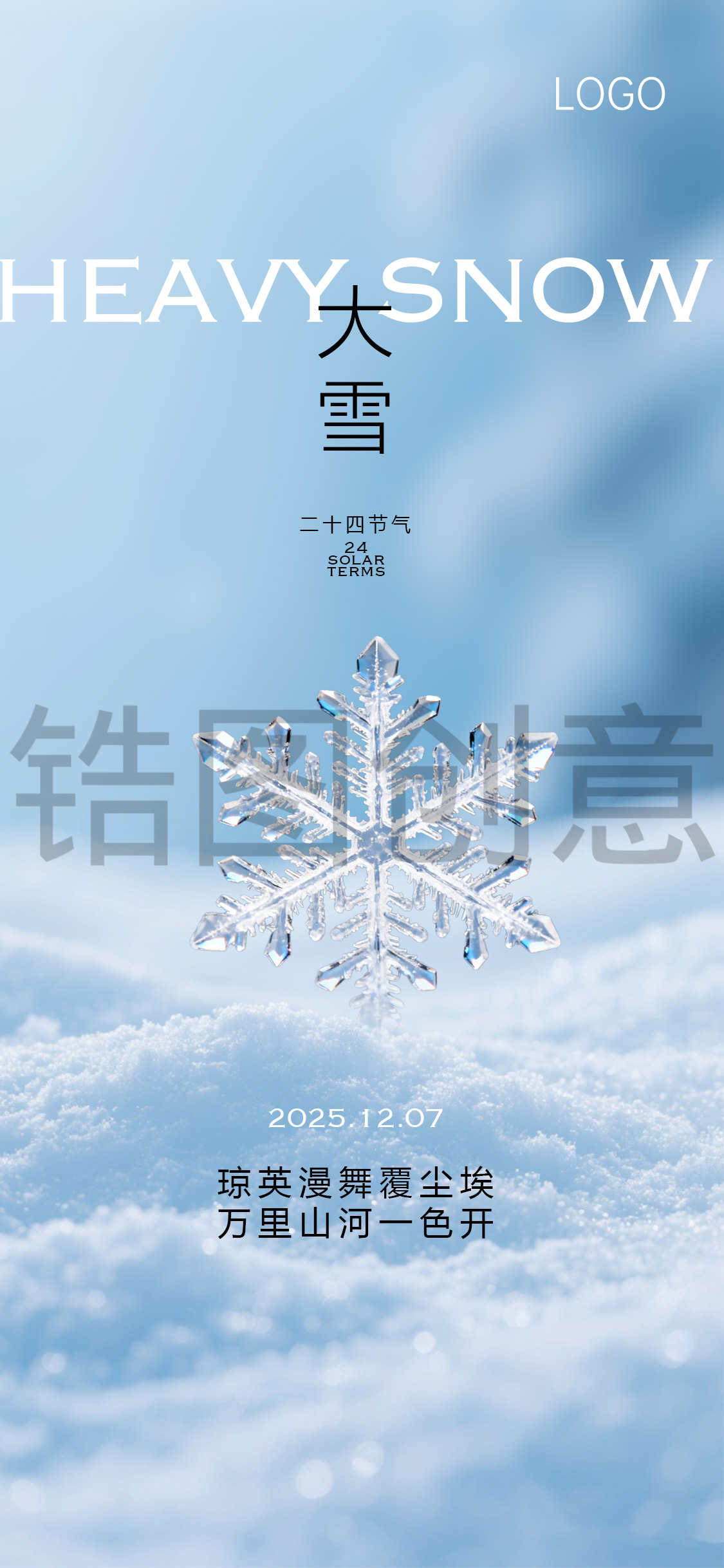 大雪小雪简约大气海报