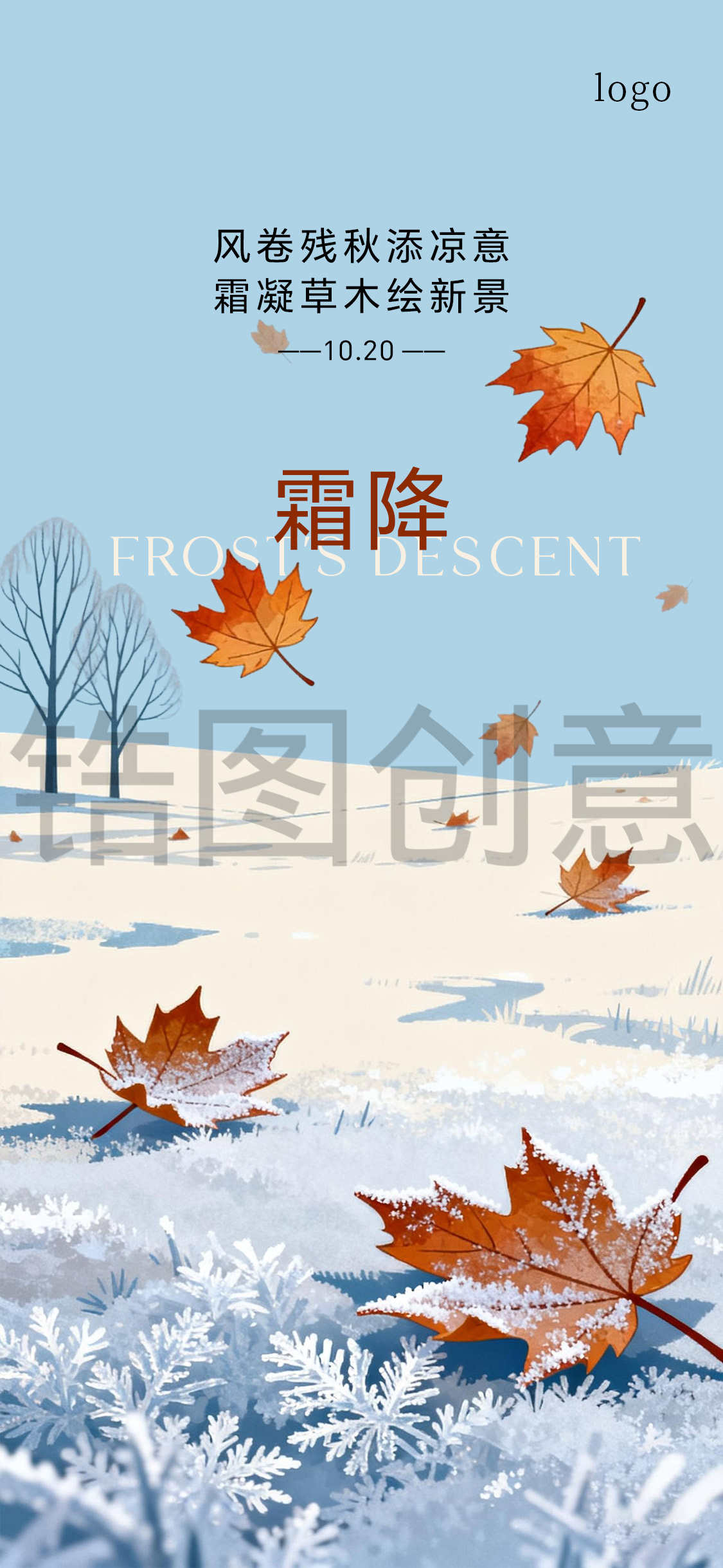 霜降节气海报