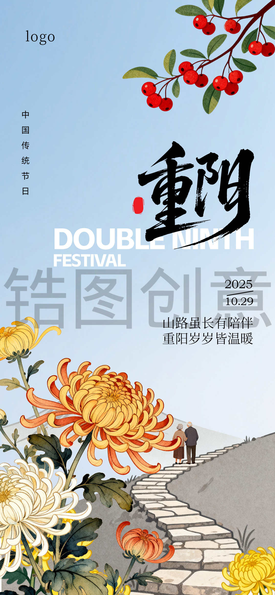 插画风重阳节海报