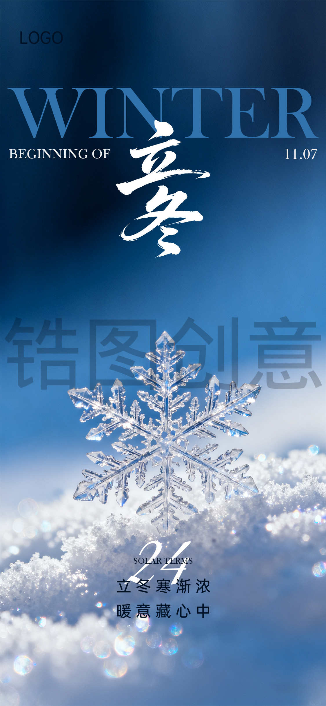 立冬冬至节气海报