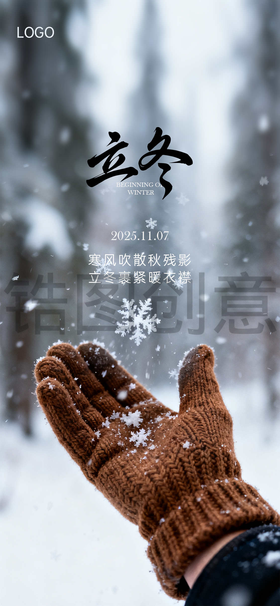 立冬冬至节气写实营销海报