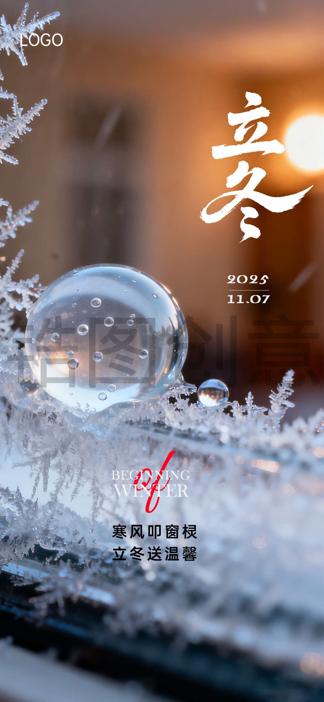 冬至立冬写实节气海报