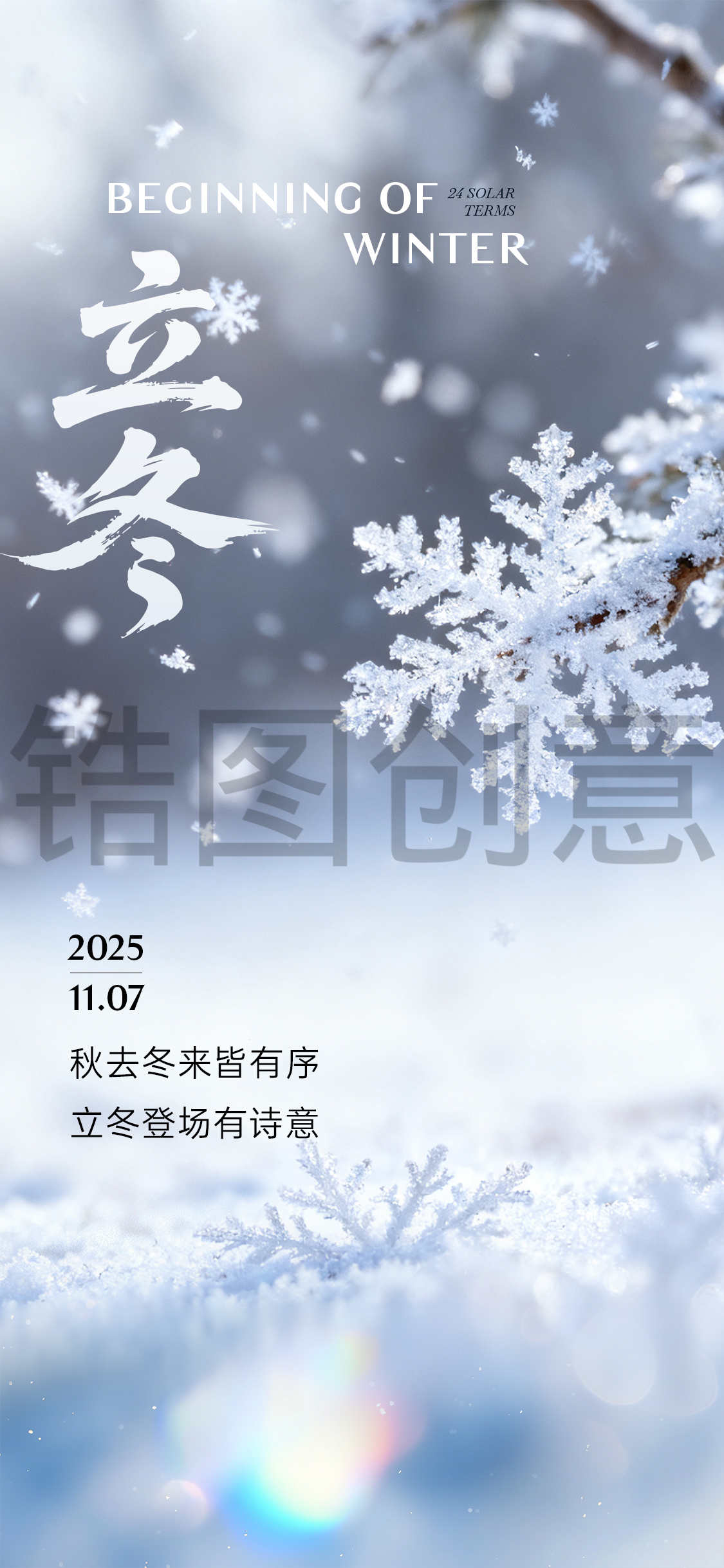 立冬冬至海报