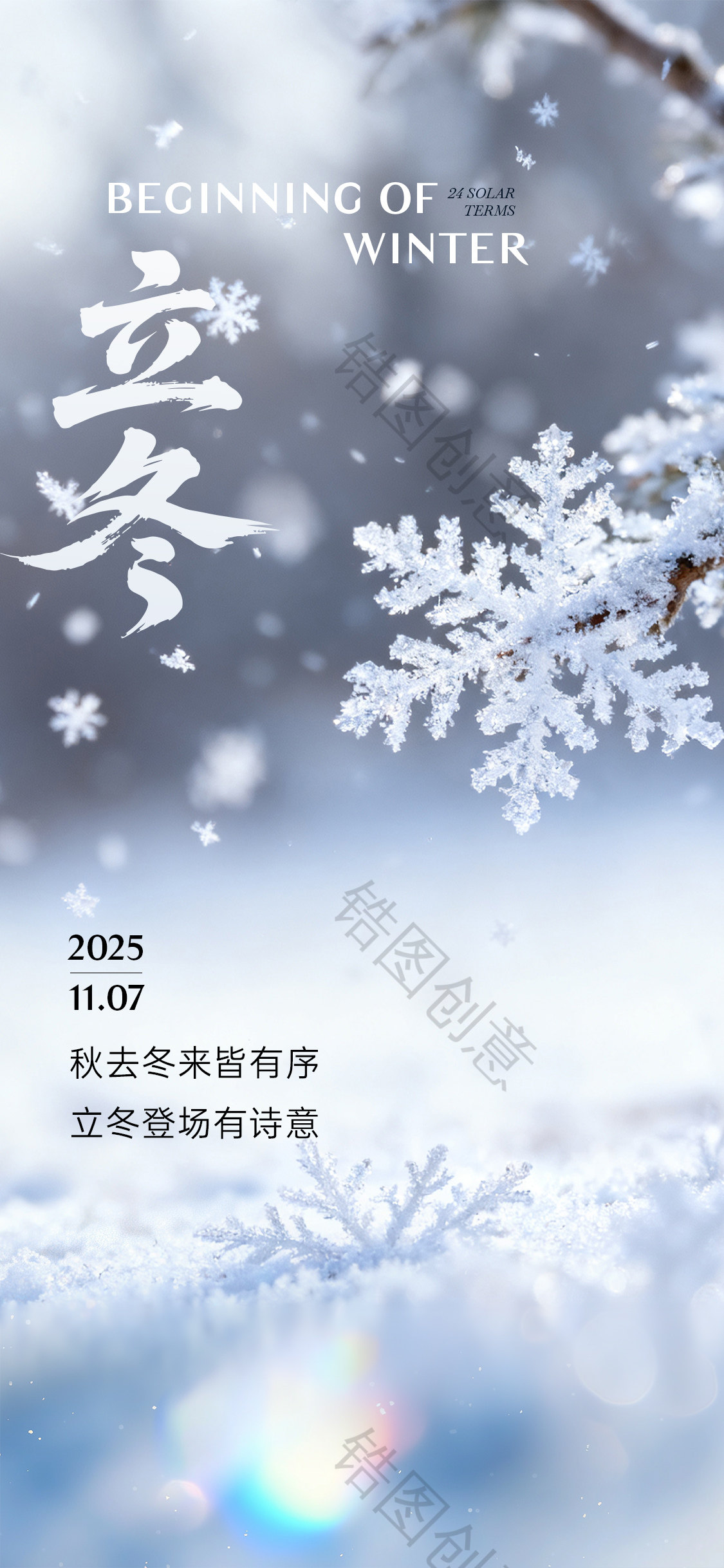 立冬冬至海报